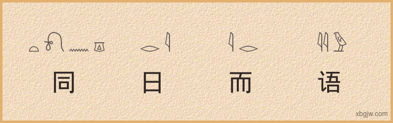 “同日而语”古埃及象形文字