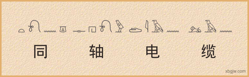 “同轴电缆”古埃及象形文字