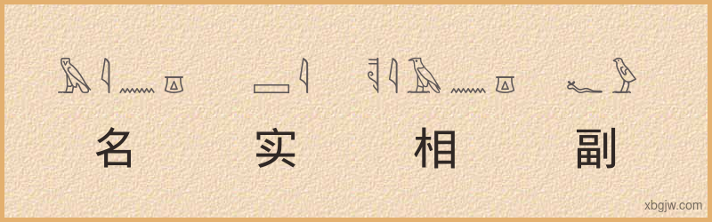 “名实相副”古埃及象形文字