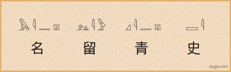 “名留青史”古埃及象形文字