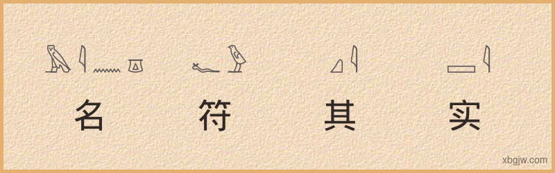 “名符其实”古埃及象形文字