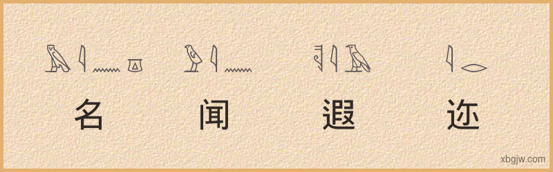 “名闻遐迩”古埃及象形文字