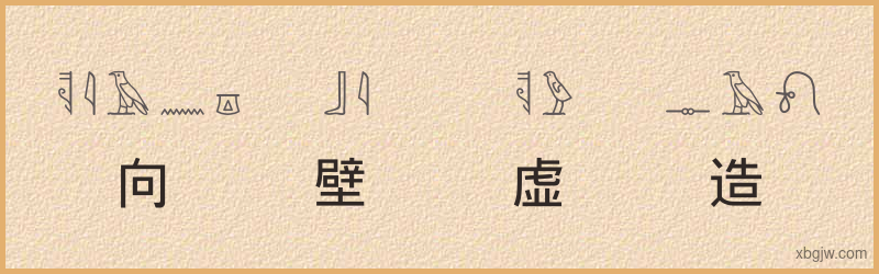 “向壁虚造”古埃及象形文字