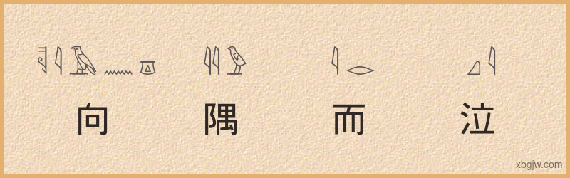 “向隅而泣”古埃及象形文字