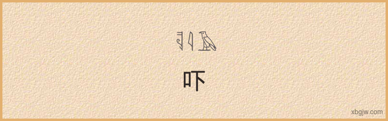 “吓”古埃及象形文字