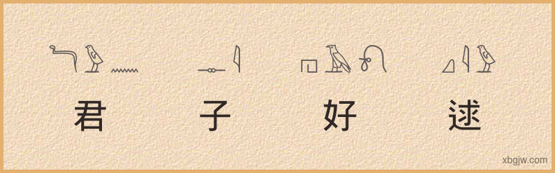 “君子好逑”古埃及象形文字