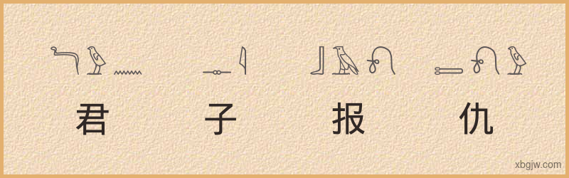 “君子报仇，十年不晚”古埃及象形文字