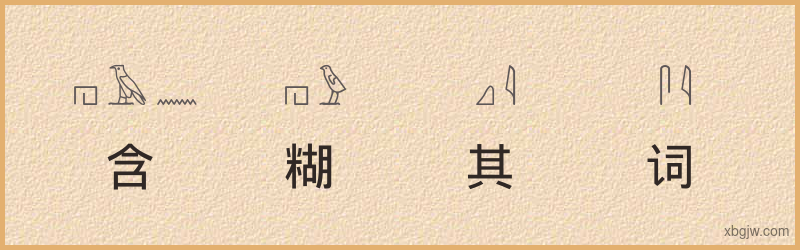 “含糊其词”古埃及象形文字