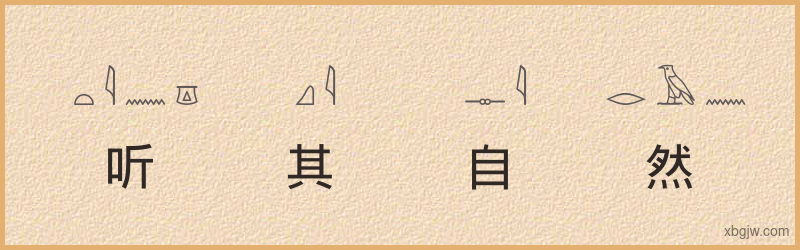 “听其自然”古埃及象形文字