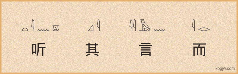 “听其言而观其行”古埃及象形文字