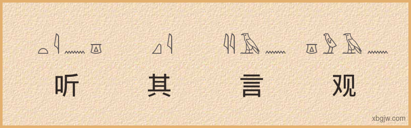 “听其言观其行”古埃及象形文字