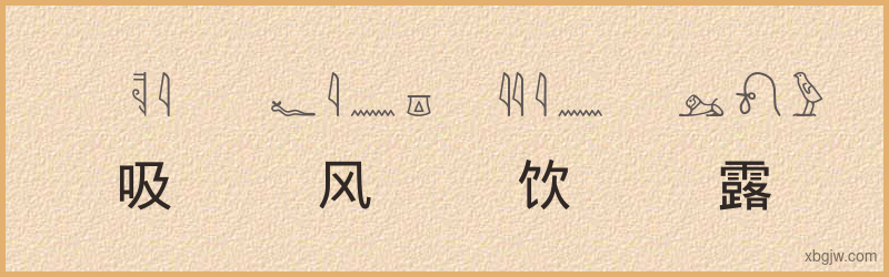 “吸风饮露”古埃及象形文字