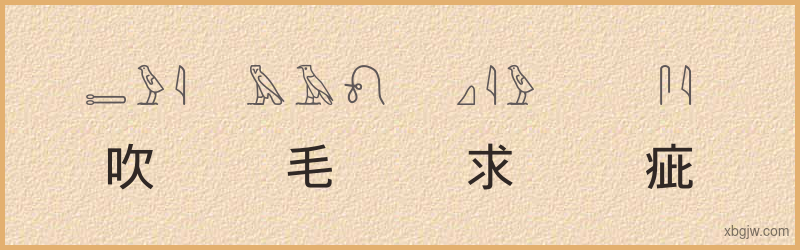 “吹毛求疵”古埃及象形文字