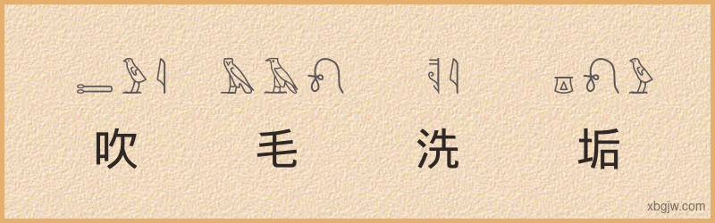 “吹毛洗垢”古埃及象形文字