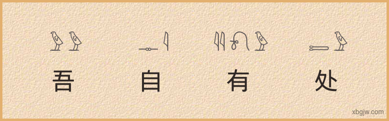 “吾自有处”古埃及象形文字