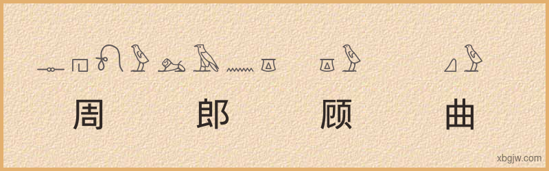 “周郎顾曲”古埃及象形文字