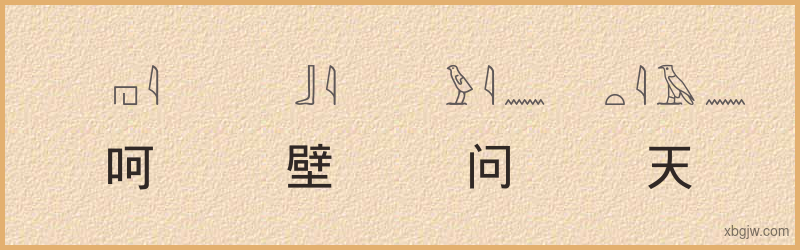 “呵壁问天”古埃及象形文字