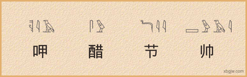 “呷醋节帅”古埃及象形文字