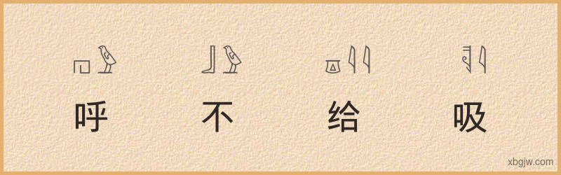 “呼不给吸”古埃及象形文字