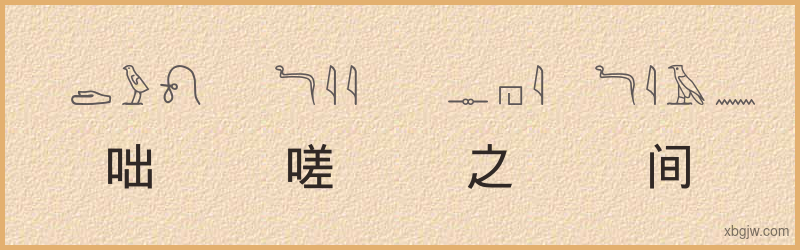 “咄嗟之间”古埃及象形文字