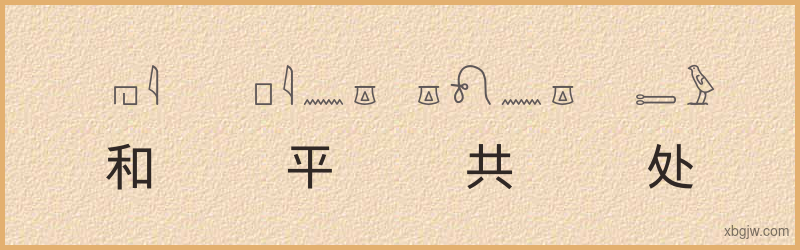 “和平共处”古埃及象形文字