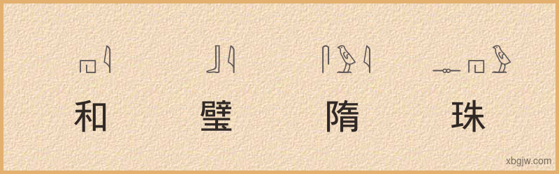 “和璧隋珠”古埃及象形文字