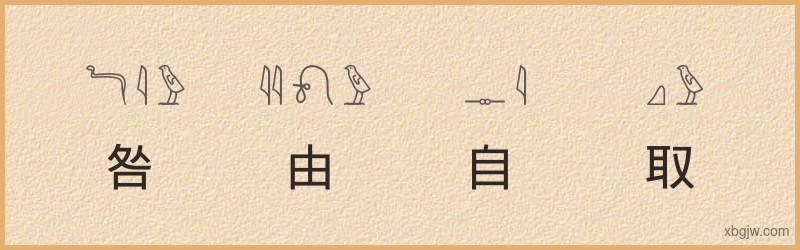 “咎由自取”古埃及象形文字