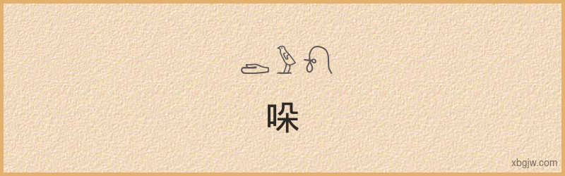 “哚”古埃及象形文字