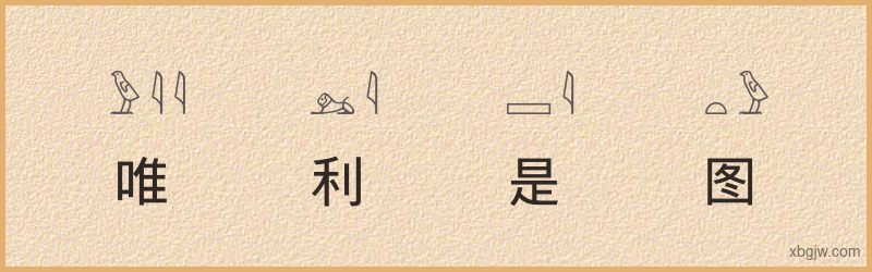 “唯利是图”古埃及象形文字