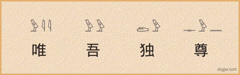 “唯吾独尊”古埃及象形文字