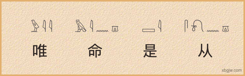 “唯命是从”古埃及象形文字