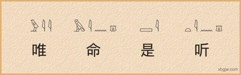 “唯命是听”古埃及象形文字