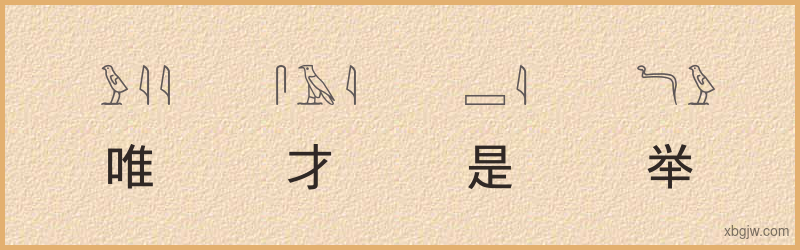 “唯才是举”古埃及象形文字