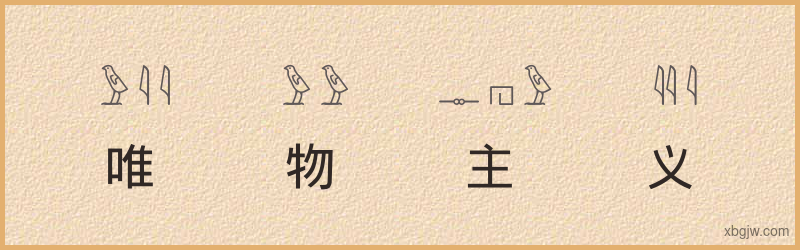 “唯物主义”古埃及象形文字