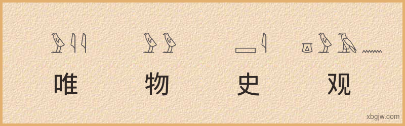 “唯物史观”古埃及象形文字