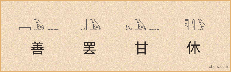 “善罢甘休”古埃及象形文字