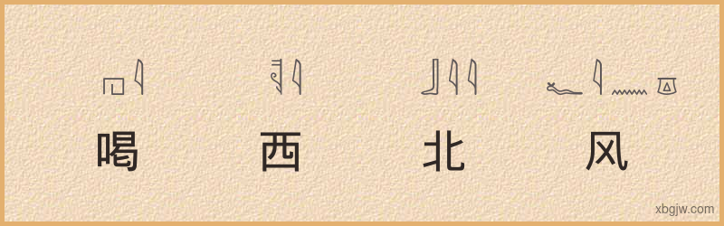 “喝西北风”古埃及象形文字