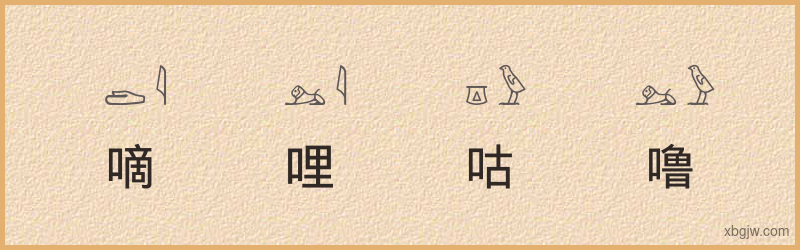 “嘀哩咕噜”古埃及象形文字