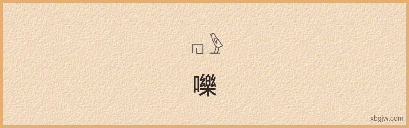 “嚛”古埃及象形文字