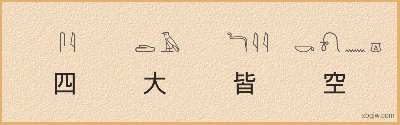 “四大皆空”古埃及象形文字