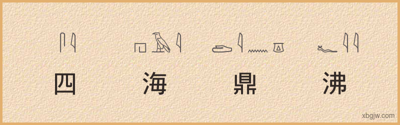 “四海鼎沸”古埃及象形文字