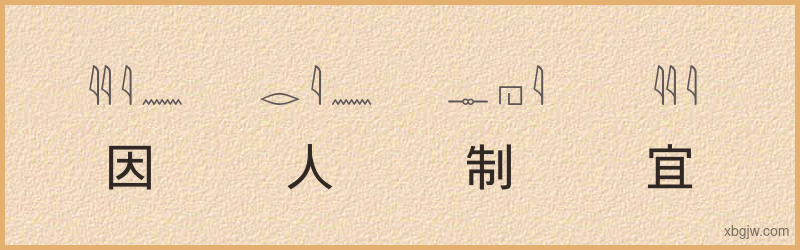 “因人制宜”古埃及象形文字