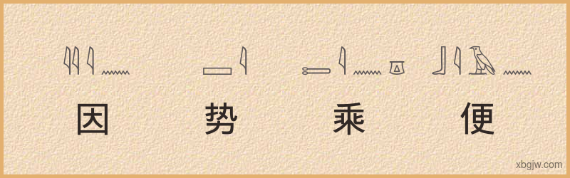 “因势乘便”古埃及象形文字