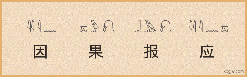 “因果报应”古埃及象形文字