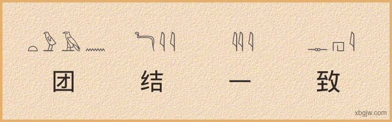 “团结一致”古埃及象形文字