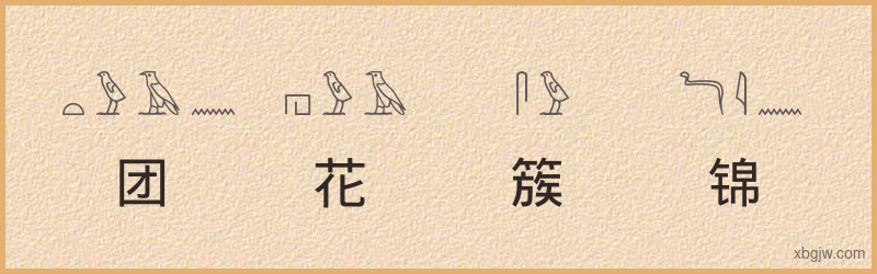 “团花簇锦”古埃及象形文字