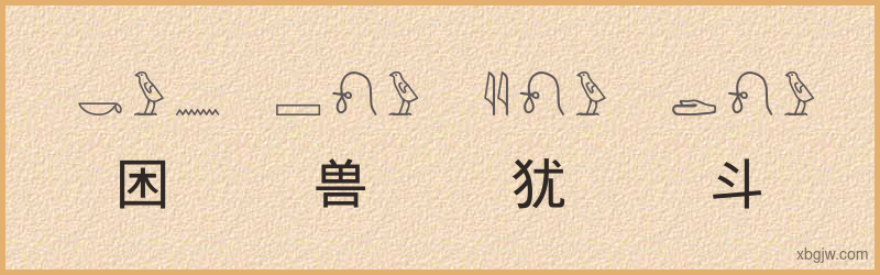 “困兽犹斗”古埃及象形文字