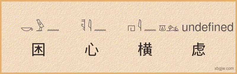 “困心横虑”古埃及象形文字