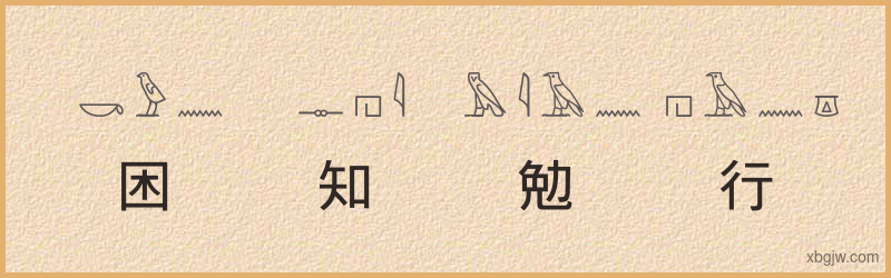 “困知勉行”古埃及象形文字