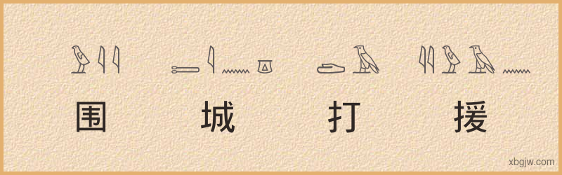 “围城打援”古埃及象形文字